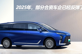 2025年，部分合资车企已经反弹了
