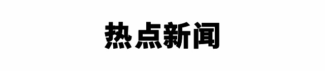 BreakingNews 热点新闻｜3月第3周