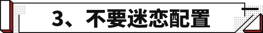 如何买适合自己的车？这5点必须要看准 不然买了必后悔！