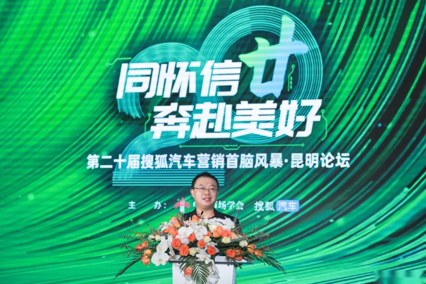 第二十届搜狐汽车营销首脑风暴·昆明论坛圆满举办