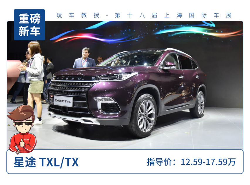【2019上海车展】12万起，星途TX/TXL正式上市