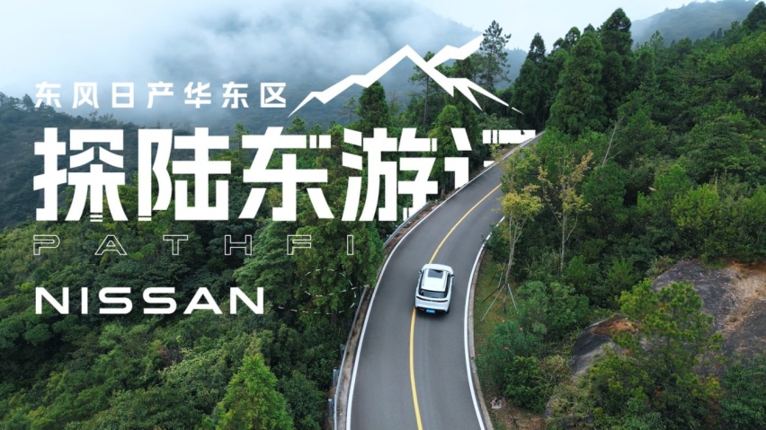 东风日产探陆东游记：奔赴山海，尽兴探陆