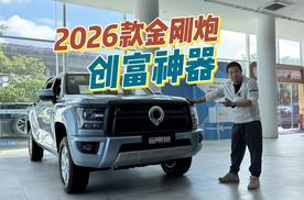 创富神器，2026金刚炮配置再升级