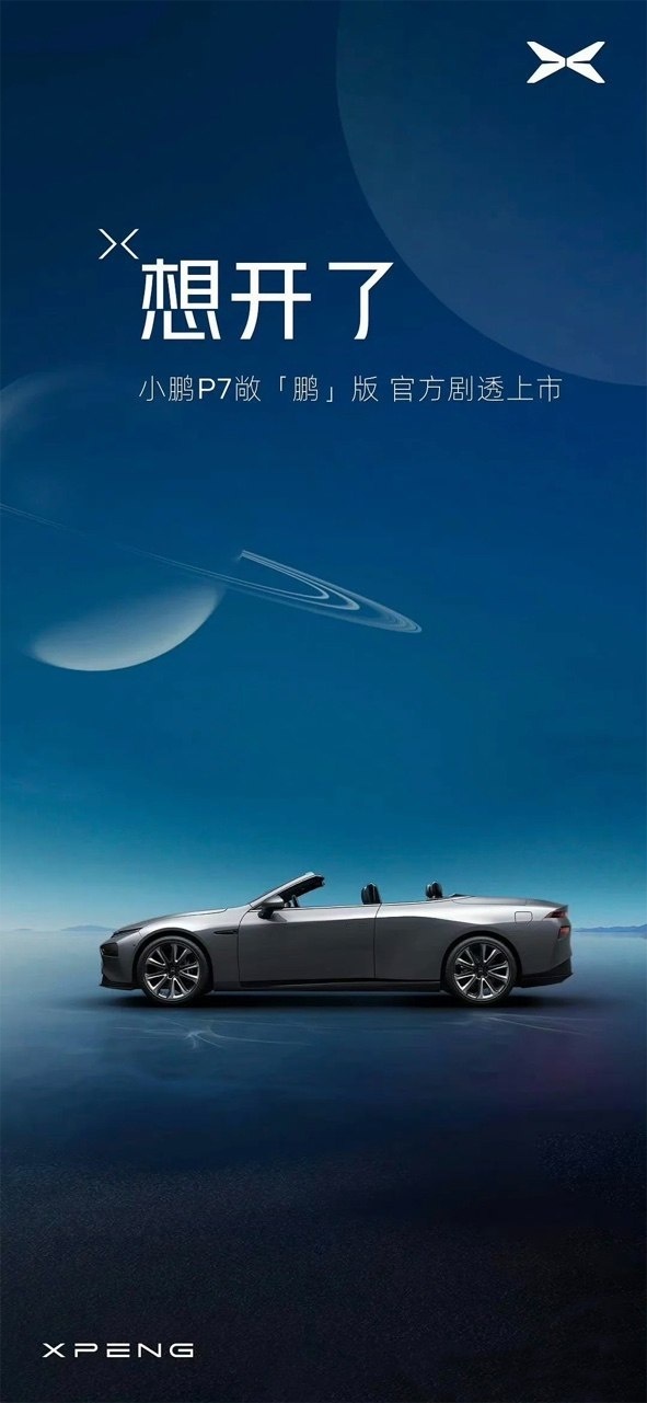 小鹏P7敞篷版系网友P图，自主品牌到底有没有敞篷车？