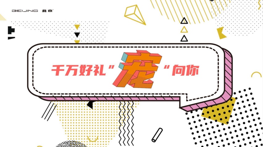 全新宠粉计划发布，北京汽车打造温暖服务生态圈
