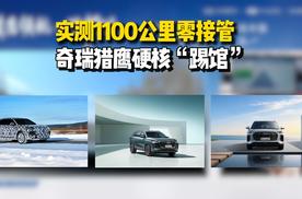 实测1100公里零接管，奇瑞猎鹰硬核“踢馆”！
