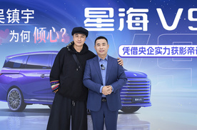 吴镇宇为何倾心这款车？星海V9凭借央企实力获影帝认可