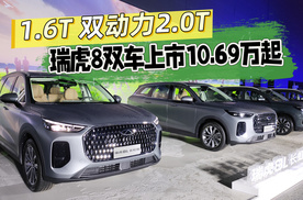 1.6T 双动力2.0T，瑞虎8双车上市10.69万起