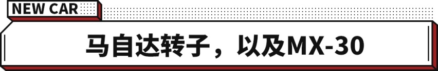 粉丝要失望了！马自达转子动力推出 续航仅600公里？
