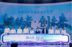 岚图举办首届企业文化节 岚图FREE+火热预售
