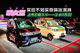 哄女王 买包不如买奇瑞冰淇淋 上市价格3.4--3.87万元