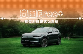 岚图FREE+有实力就是这么自信 期待预售惊喜
