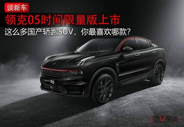 除领克05时间限量版，国产轿跑SUV还有这4款