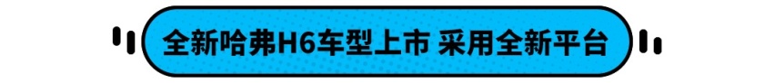 哈弗H6全新车型正式上市 北斗星推出国六版车型