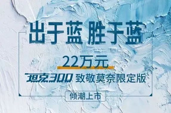 22万元，限量300台，坦克300致敬莫奈限定版手慢无！