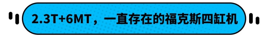 福克斯要王者归来？搭载国产四缸机的福克斯或真的要来了