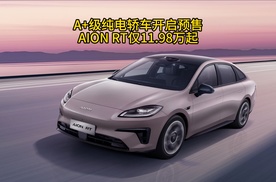 A+级纯电轿车开启预售，AION RT仅11.98万起！