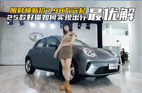 限时换新价7.98万起！看2025款欧拉好猫，如何实现出行最优解