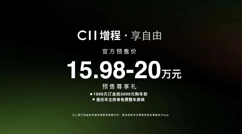 15.98万元起！零跑C11增程正式开启预售