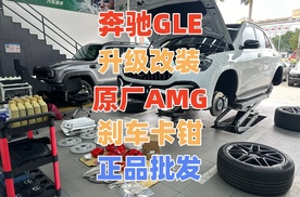 奔驰GLE53升级改装原厂AMG六活塞刹车卡钳批发确保每次刹车都更快更