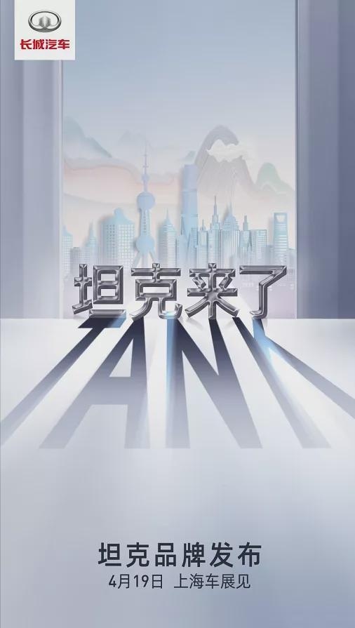 中国品牌缺乏“重火力”？坦克上海车展要独立，开启碾压模式！