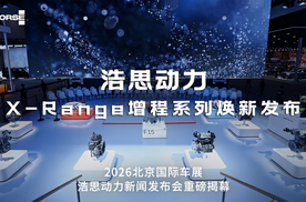 新品首发|浩思动力X-Range增程系列焕新而来