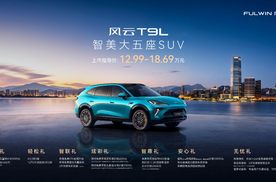 奇瑞风云T9L正式上市，售价12.99-18.69万元