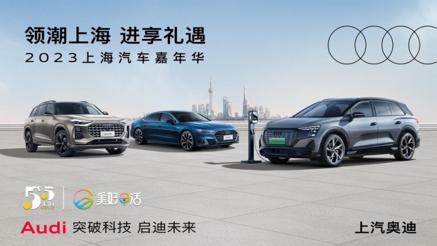 上汽奥迪全系车型亮相2023“五五购物节”