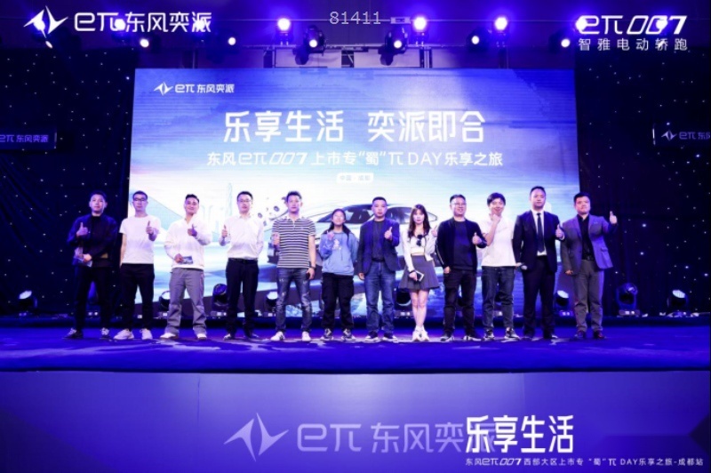 乐享生活，奕派即合，东风奕派eπ007成都站专「蜀」上市πday