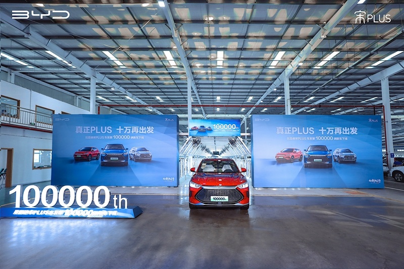 “真正PLUS 十万再出发” 比亚迪宋PLUS车系第100,000辆新
