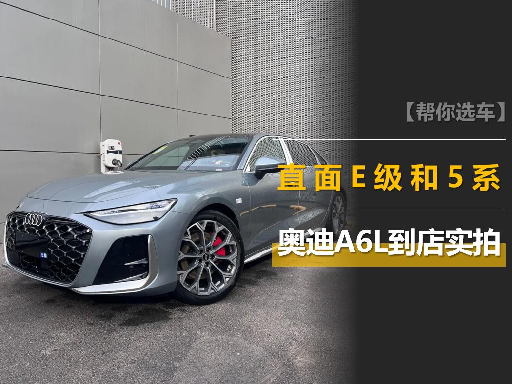 全新奥迪A6L到店实拍:双激光雷达+乾崑智驾,第五代EA888上车! 全新奥迪A6L到店实拍:双激光雷达+乾崑智驾,第五代EA888上车!