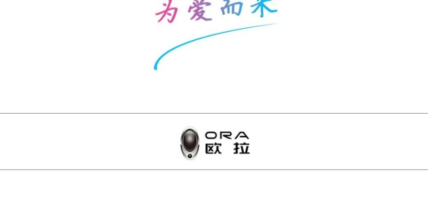 每种绽放都有力量 欧拉品牌焕新向上