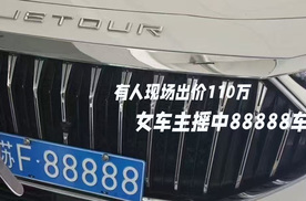 女车主摇中88888车牌，有人现场出价110万