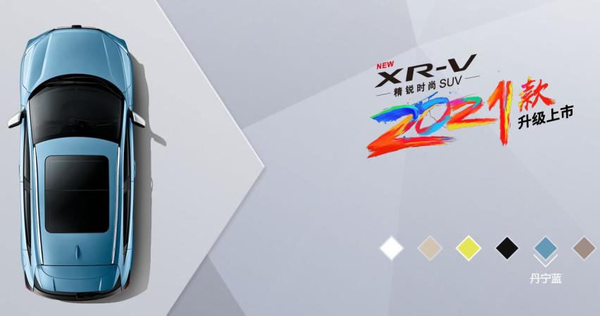 2021款东风本田XR-V正式上市，售价12.79万元起
