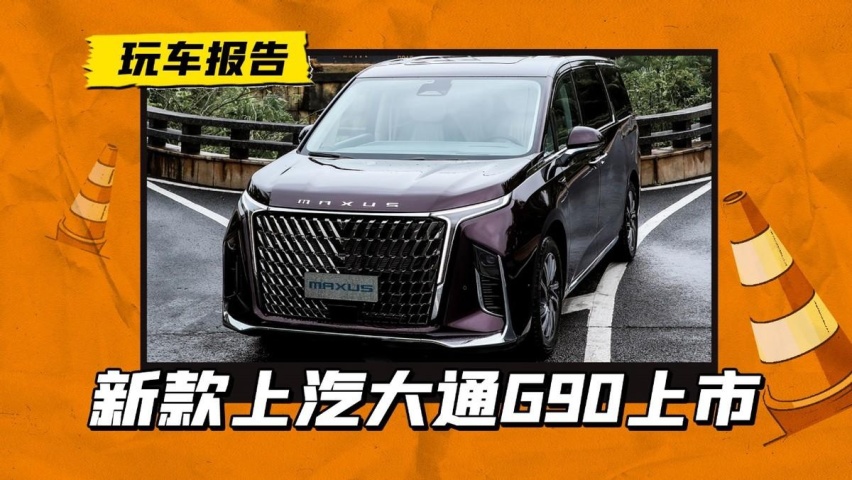 新款上汽大通G90上市，起售价近22万，销量能好起来吗？