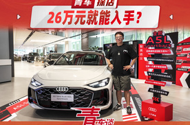 经典传承+乾崑智驾赋能 上汽奥迪A5L 26万元就能入手?