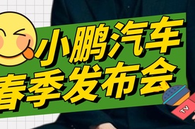 【乐阳频道】首搭5C超充AI电池 全球车2025款小鹏G6小鹏G9上市