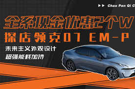 全系现金优惠2个W！探店领克07 EM-P