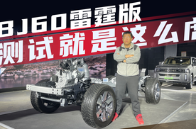 BJ60雷霆版 把电池砸弯也很安全！