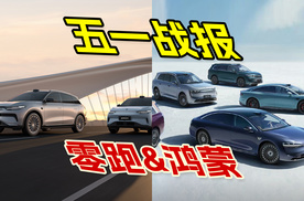 五一假期销量战报，零跑和鸿蒙大获全胜，问界M9加大号曝光