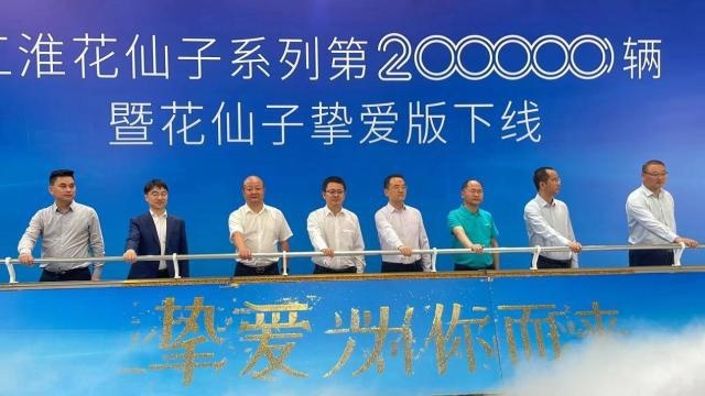 花仙子系列20万辆下线，江淮钇为走出全球化战略新篇章