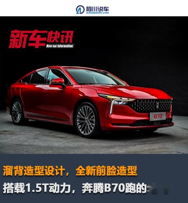 配SUV同款1.5T动力，溜背造型不输保时捷，奔腾B70跑的动吗？