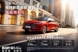 国补延续，三补齐发！新蒙迪欧限时巨惠，15万开走地表最强2.0T