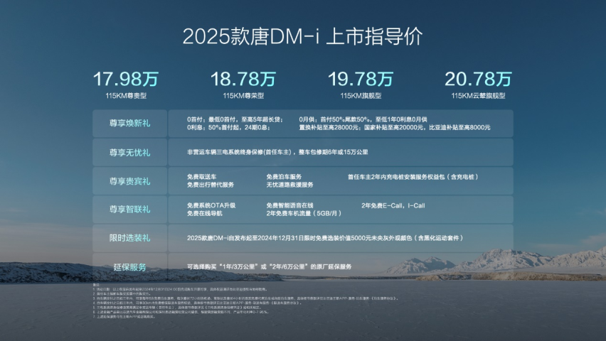 2025款唐DM-i上市售价17.98万〜20.78万，开创中大型SU