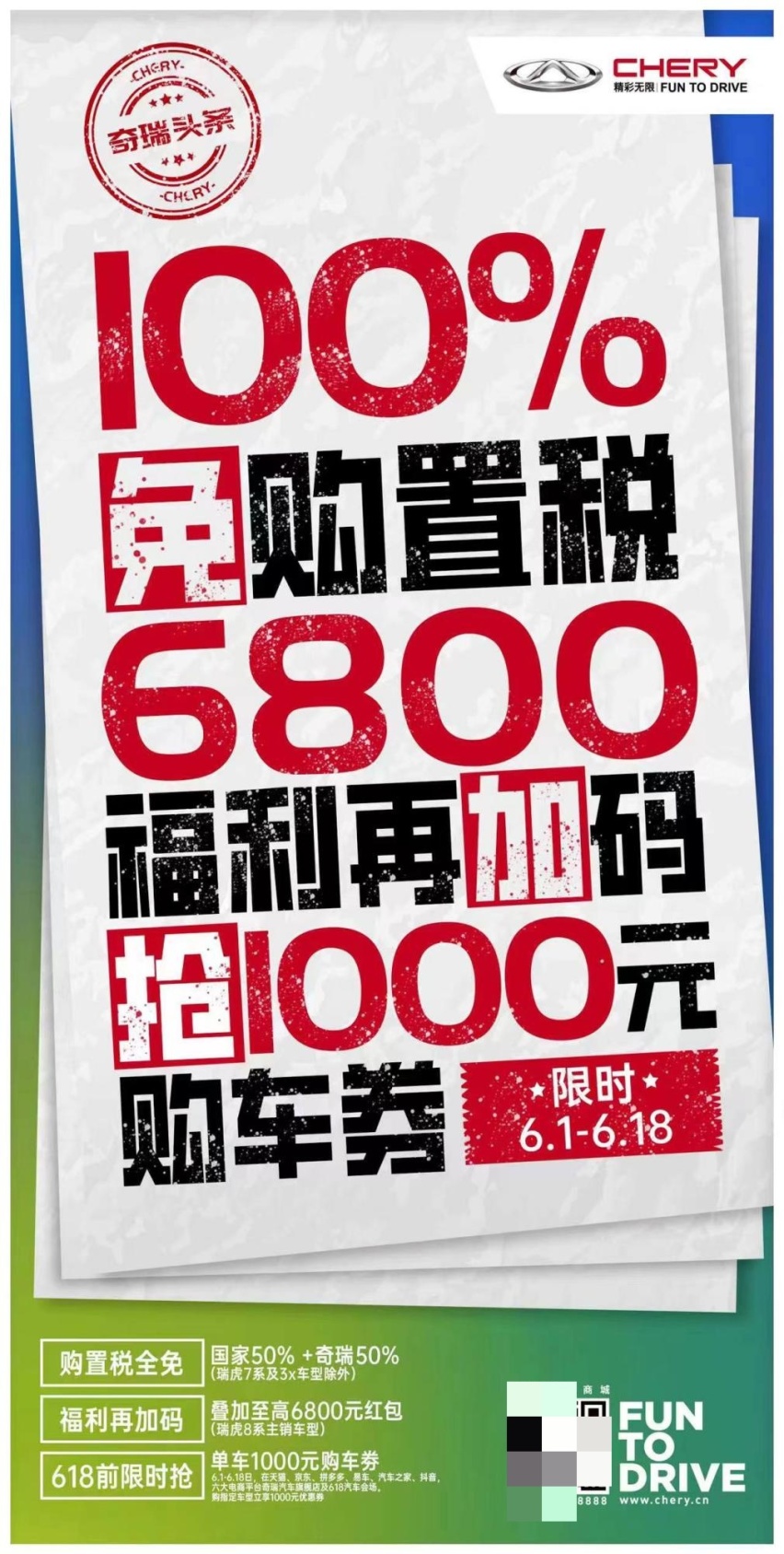 购置税全免还附赠多重豪华大礼，瑞虎8冠军家族限时约惠，火力全开！