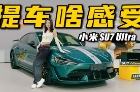 小米SU7 Ultra提车，体验感太棒了丨野生11