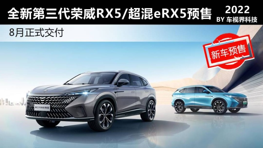 全新第三代荣威RX5/超混eRX5预售12.49万起 8月正式交付