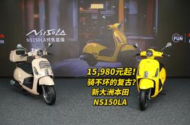 预售价15980元起！新大洲本田NS150LA复古平踏定价符合你预期吗？