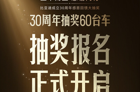 开启报名！比亚迪30周年赢30台仰望U8，这份抽奖细则请拿好！