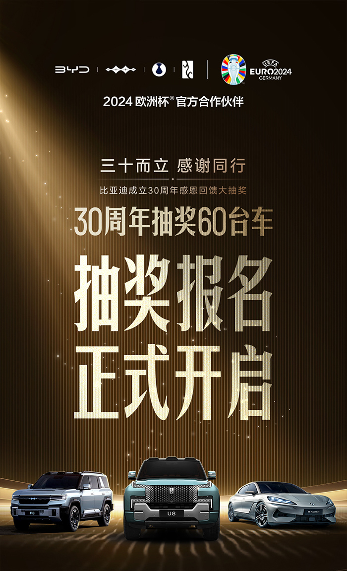 开启报名！比亚迪30周年赢30台仰望U8，这份抽奖细则请拿好！